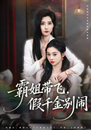 霸姐带飞，假千金别闹（84集）热门爆款短剧