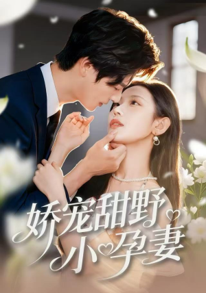 娇宠甜野小孕妻（82集）西瓜短剧免费看