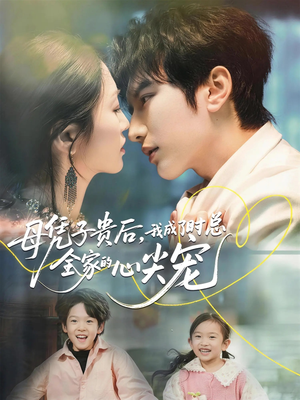 母凭子贵后，我成了时总全家的心尖宠（63集）短剧热播推荐