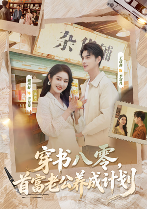 穿书八零，首富老公养成计划（61集）精彩短剧天天看