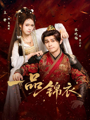 一品锦衣（80集）短剧中追到爽