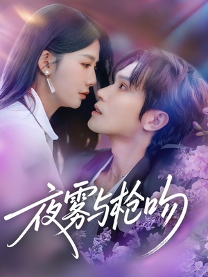 夜雾与枪吻（59集）热门爆款短剧