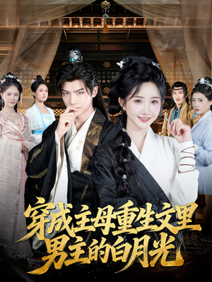 穿成主母重生文里男主的白月光（60集）短剧在哪里看