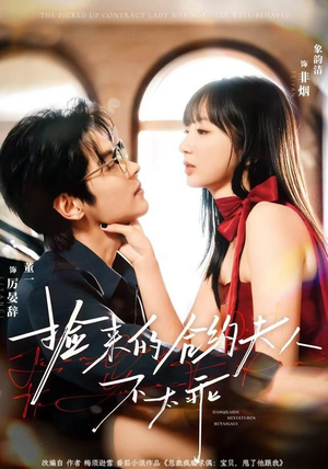 捡来的合约夫人不太乖（68集）短剧前十排行榜