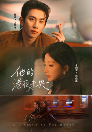 他的港夜未央（60集）短剧爆款推荐