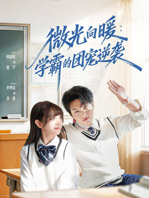 微光向暖：学霸的团宠逆袭（62集）不用花钱看全剧