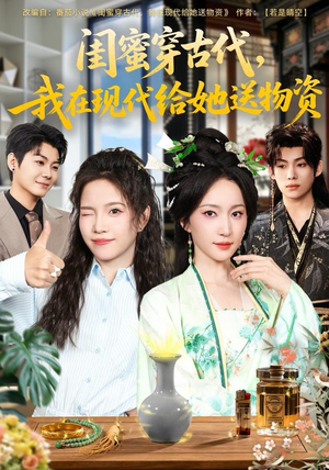 闺蜜穿古代，我在现代给她送物资（77集）超甜短剧分享