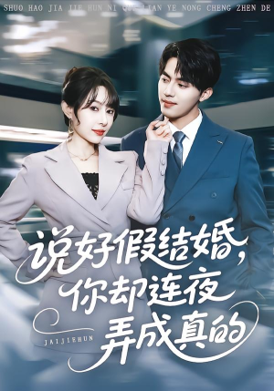 说好假结婚你却连夜弄成真的（70集）解说文案
