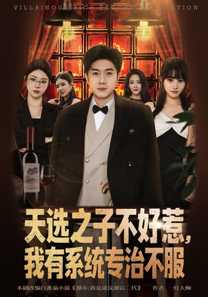 天选之子不好惹，我有系统专治不服（80集）火爆短剧热播中