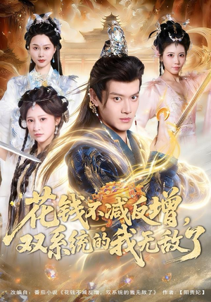 花钱不减反增，双系统的我无敌了（90集）爆款短剧一起追