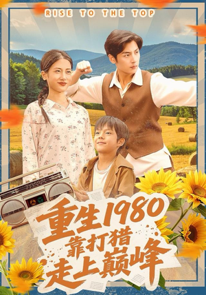 重生1980，靠打猎走上巅峰（119集）火爆短剧来袭