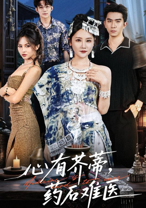 心有芥蒂，药石难医（80集）怎么看全集