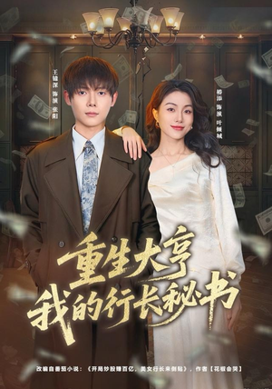 重生大亨我的行长秘书（80集）全集都在这里了