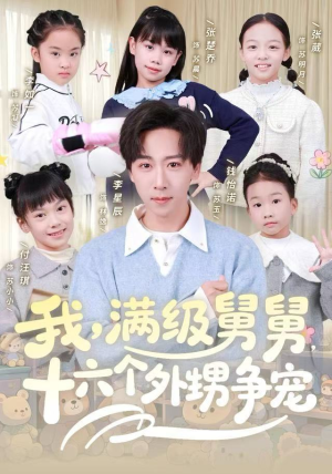 我，满级舅舅，十六个外甥争宠（81集）爆款短剧抢先看