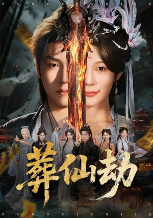 葬仙劫（80集）第三季