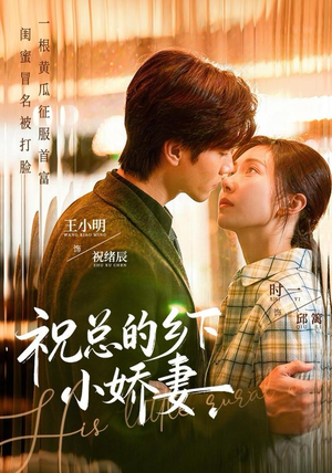 祝总的乡下小娇妻（79集）精彩短剧来了