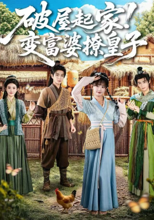 破屋起家!变富婆撩皇子(80集) 破屋起家!变富婆撩皇子(80集)哪个短剧网能看