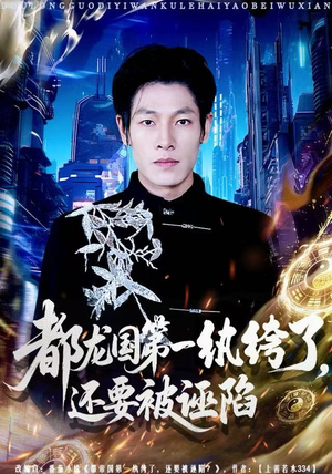 都龙国第一纨绔了，还要被诬陷（60集）常回家看看短剧