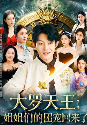 大罗天王：姐姐们的团宠回来了（67集）海量短剧免费看