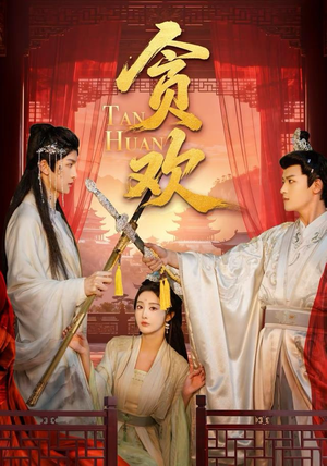 贪欢（59集）最后的大结局