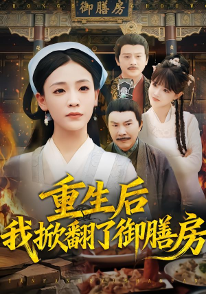 重生后我掀翻了御膳房（69集）热门短剧来袭