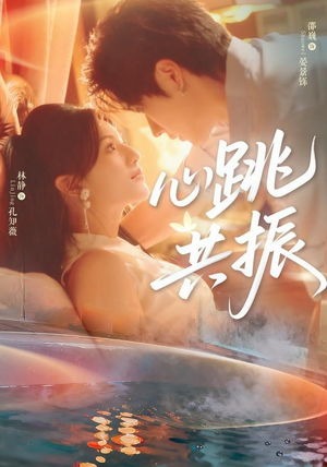 心跳共振（60集）邵巍＆林静高质量短剧推荐