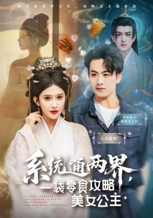 系统通两界，一袋零食攻略美女公主（80集）不用花钱看全剧