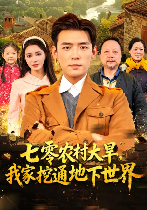 七零农村大旱我家挖通地下世界（76集）免费看全网短剧