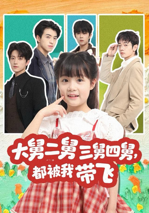 大舅二舅三舅四舅，都被我带飞（72集）精彩好看的短剧