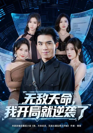 无敌天命，我开局就逆袭了（80集）短剧视频分享