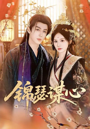 锦瑟谋心（83集）免费观看