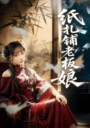 纸扎铺老板娘（70集）热播短剧推荐