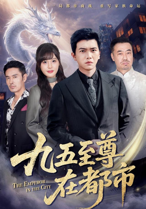 九五至尊在都市（80集）最火短剧热播