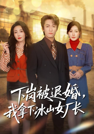 下岗被退婚，我拿下冰山女厂长（81集）独家内容免费看