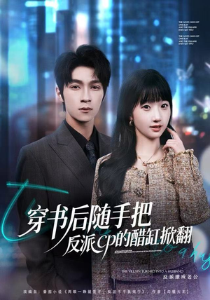 穿书后随手把反派cp的醋缸掀翻（80集）让你一口气看完