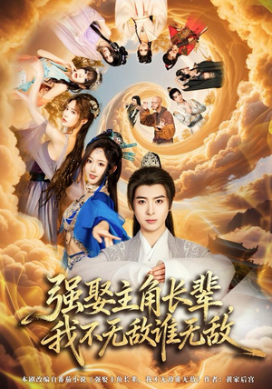 强娶主角长辈，我不无敌谁无敌（80集）免费看全网短剧