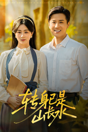 转身已是山长水（53集）海量短剧免费看