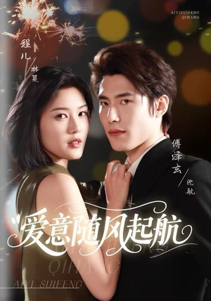 爱意随风起航(59集) 爱意随风起航(59集)短剧精彩推荐