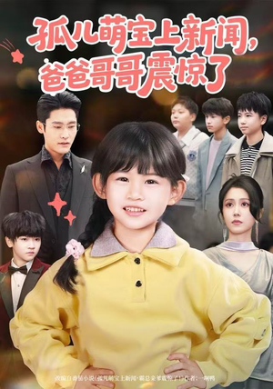 孤儿萌宝上新闻,爸爸哥哥震惊了(75集) 孤儿萌宝上新闻,爸爸哥哥震惊了(75集)一起看短剧