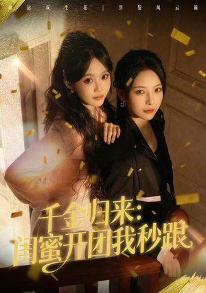 千金归来:闺蜜开团我秒跟(60集) 千金归来:闺蜜开团我秒跟(60集)独家短剧免费看