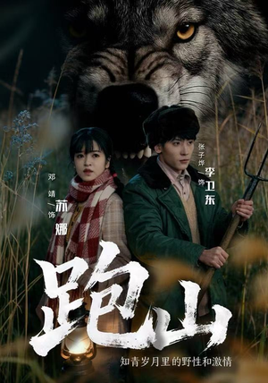 跑山:知青岁月里的野性和激情(83集) 跑山:知青岁月里的野性和激情(83集)新短剧推荐