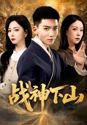 战神下山(62集) 战神下山(62集)在线观看完整版