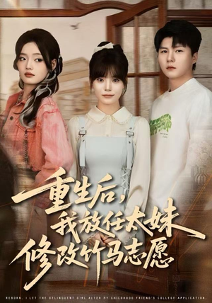 重生后，我放任太妹修改竹马志愿（60集）短剧全集免费看