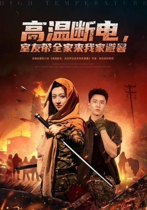 高温断电，室友带全家来我家避暑（60集）超好看的短剧