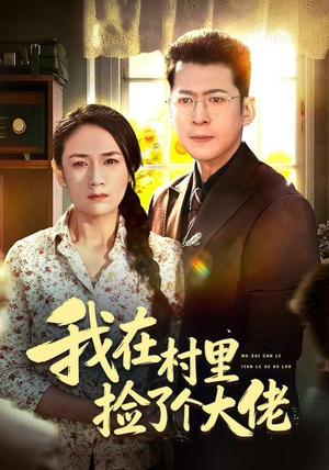 我在村里捡了个大佬（72集）红果短剧免费看