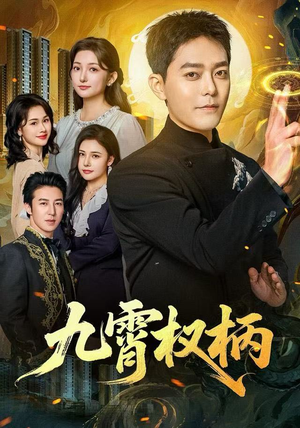 九霄权柄（80集）最新上映的短剧