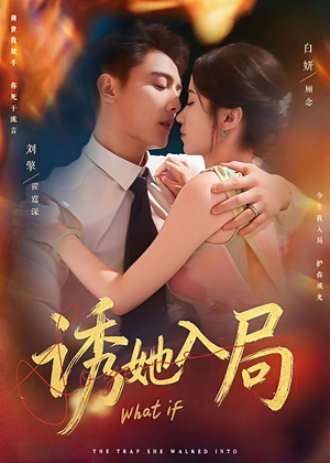 诱她入局（80集）一口气追完全集