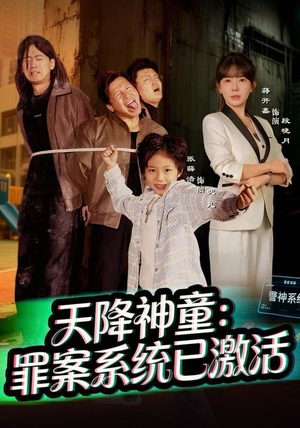 天降神童：罪案系统已激活（80集）精彩短剧抢先看