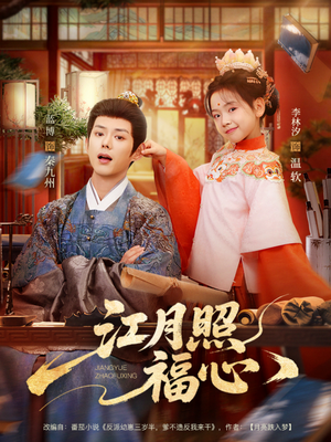 江月照福心（86集）熬夜追短剧