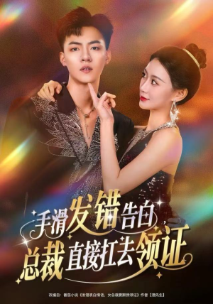 手滑发错告白，总裁直接扛去领证（80集）热门短剧抢先看